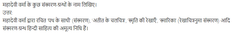 UP Board Solutions for Class 11 Samanya Hindi गद्य-साहित्य का विकास अतिलघु उत्तरीय प्रश्न img-85