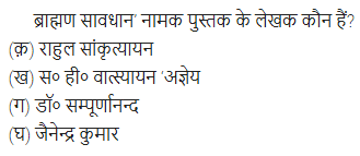 UP Board Solutions for Class 11 Samanya Hindi गद्य-साहित्य विकास बहुविकल्पीय प्रश्न एक img-12