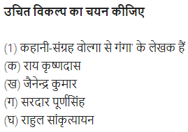 UP Board Solutions for Class 11 Samanya Hindi गद्य-साहित्य विकास बहुविकल्पीय प्रश्न एक img-14
