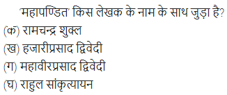 UP Board Solutions for Class 11 Samanya Hindi गद्य-साहित्य विकास बहुविकल्पीय प्रश्न एक img-15