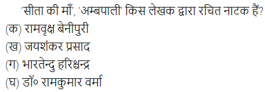 UP Board Solutions for Class 11 Samanya Hindi गद्य-साहित्य विकास बहुविकल्पीय प्रश्न एक img-19