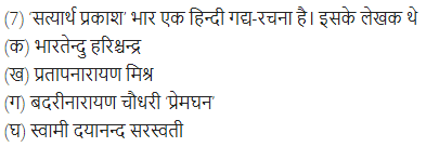 UP Board Solutions for Class 11 Samanya Hindi गद्य-साहित्य विकास बहुविकल्पीय प्रश्न एक img-4