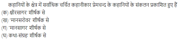 UP Board Solutions for Class 11 Samanya Hindi गद्य-साहित्य विकास बहुविकल्पीय प्रश्न दो img-10
