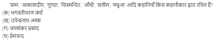 UP Board Solutions for Class 11 Samanya Hindi गद्य-साहित्य विकास बहुविकल्पीय प्रश्न दो img-11