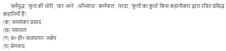 UP Board Solutions for Class 11 Samanya Hindi गद्य-साहित्य विकास बहुविकल्पीय प्रश्न दो img-12