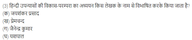 UP Board Solutions for Class 11 Samanya Hindi गद्य-साहित्य विकास बहुविकल्पीय प्रश्न दो img-14