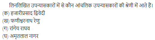 UP Board Solutions for Class 11 Samanya Hindi गद्य-साहित्य विकास बहुविकल्पीय प्रश्न दो img-15