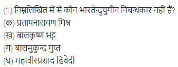 UP Board Solutions for Class 11 Samanya Hindi गद्य-साहित्य विकास बहुविकल्पीय प्रश्न दो img-16