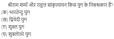 UP Board Solutions for Class 11 Samanya Hindi गद्य-साहित्य विकास बहुविकल्पीय प्रश्न दो img-17