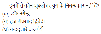 UP Board Solutions for Class 11 Samanya Hindi गद्य-साहित्य विकास बहुविकल्पीय प्रश्न दो img-20