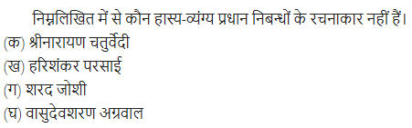 UP Board Solutions for Class 11 Samanya Hindi गद्य-साहित्य विकास बहुविकल्पीय प्रश्न दो img-21