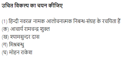 UP Board Solutions for Class 11 Samanya Hindi गद्य-साहित्य विकास बहुविकल्पीय प्रश्न दो img-22