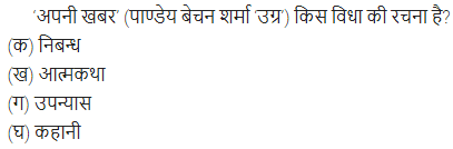 UP Board Solutions for Class 11 Samanya Hindi गद्य-साहित्य विकास बहुविकल्पीय प्रश्न दो img-24