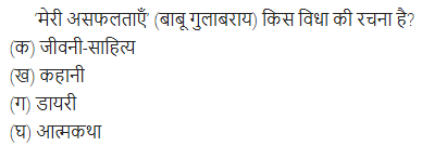 UP Board Solutions for Class 11 Samanya Hindi गद्य-साहित्य विकास बहुविकल्पीय प्रश्न दो img-25