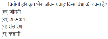 UP Board Solutions for Class 11 Samanya Hindi गद्य-साहित्य विकास बहुविकल्पीय प्रश्न दो img-26