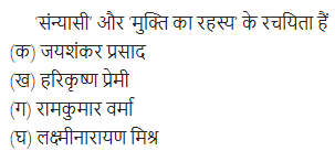 UP Board Solutions for Class 11 Samanya Hindi गद्य-साहित्य विकास बहुविकल्पीय प्रश्न दो img-5
