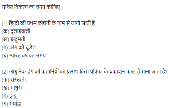 UP Board Solutions for Class 11 Samanya Hindi गद्य-साहित्य विकास बहुविकल्पीय प्रश्न दो img-8