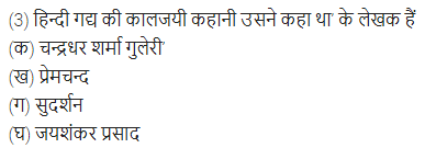 UP Board Solutions for Class 11 Samanya Hindi गद्य-साहित्य विकास बहुविकल्पीय प्रश्न दो img-9