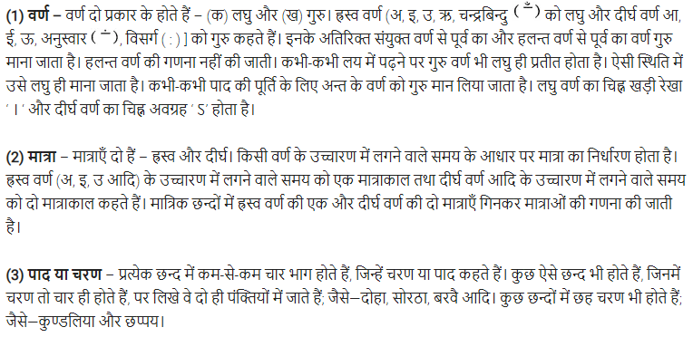 UP Board Solutions for Class 11 Samanya Hindi छन्द img-2