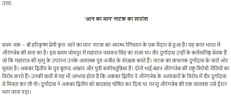 UP Board Solutions for Class 11 Samanya Hindi नाटक Chapter 2 आन का मान img-1