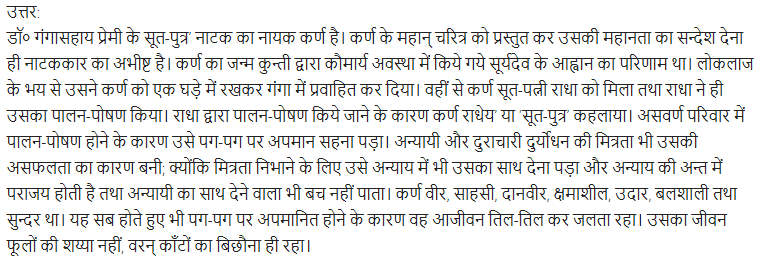 UP Board Solutions for Class 11 Samanya Hindi नाटक Chapter 4 सूत-पुत्र img-9