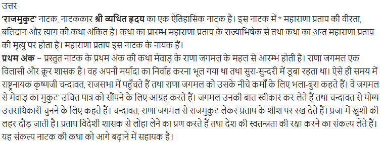 UP Board Solutions for Class 11 Samanya Hindi नाटक Chapter 5 राजमुकुट img-1