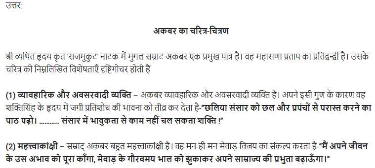 UP Board Solutions for Class 11 Samanya Hindi नाटक Chapter 5 राजमुकुट img-11