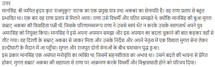 UP Board Solutions for Class 11 Samanya Hindi नाटक Chapter 5 राजमुकुट img-16