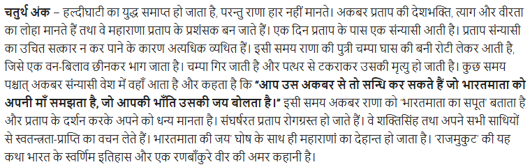 UP Board Solutions for Class 11 Samanya Hindi नाटक Chapter 5 राजमुकुट img-3