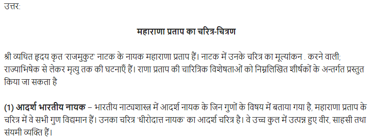 UP Board Solutions for Class 11 Samanya Hindi नाटक Chapter 5 राजमुकुट img-4