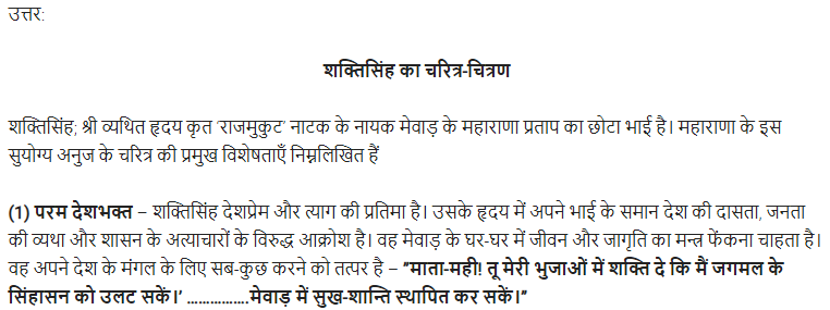 UP Board Solutions for Class 11 Samanya Hindi नाटक Chapter 5 राजमुकुट img-8