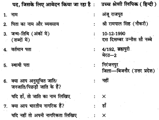 UP Board Solutions for Class 11 Samanya Hindi नियुक्ति आवेदन-पत्र img-1