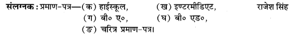 UP Board Solutions for Class 11 Samanya Hindi नियुक्ति आवेदन-पत्र img-4