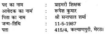 UP Board Solutions for Class 11 Samanya Hindi नियुक्ति आवेदन-पत्र img-5