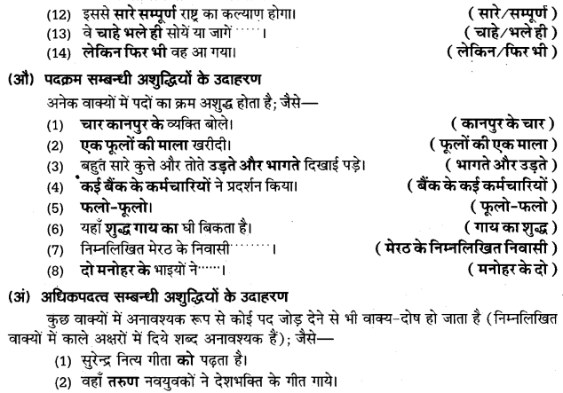 UP Board Solutions for Class 11 Samanya Hindi वाक्यों में त्रुटि-मार्जन img-14
