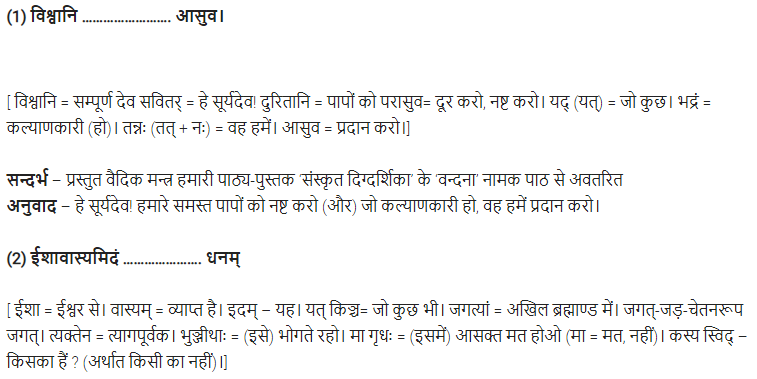 UP Board Solutions for Class 11 Samanya Hindi संस्कृत दिग्दर्शिका Chapter 1 वन्दना img-1