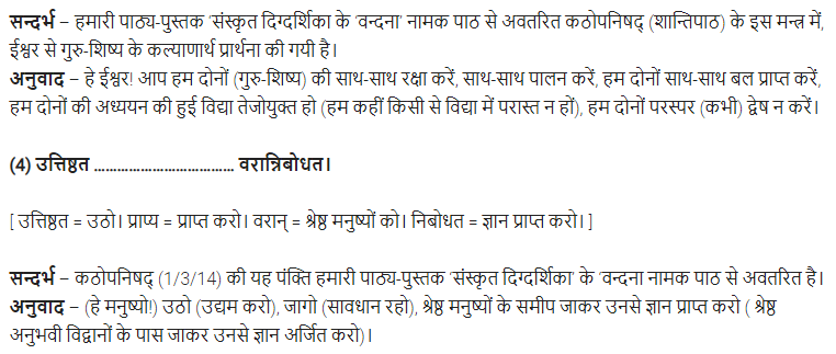 UP Board Solutions for Class 11 Samanya Hindi संस्कृत दिग्दर्शिका Chapter 1 वन्दना img-3