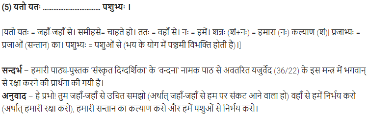 UP Board Solutions for Class 11 Samanya Hindi संस्कृत दिग्दर्शिका Chapter 1 वन्दना img-4