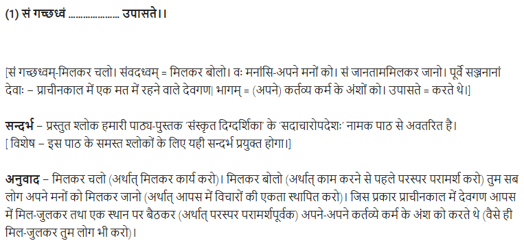 UP Board Solutions for Class 11 Samanya Hindi संस्कृत दिग्दर्शिका Chapter 3 सदाचारोपदेशः img-1