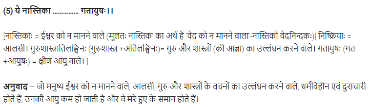 UP Board Solutions for Class 11 Samanya Hindi संस्कृत दिग्दर्शिका Chapter 3 सदाचारोपदेशः img-5