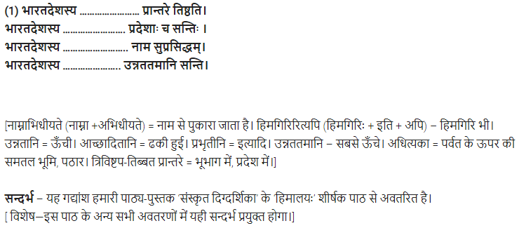 UP Board Solutions for Class 11 Samanya Hindi संस्कृत दिग्दर्शिका Chapter 4 हिमालयः img-1