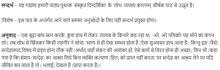 UP Board Solutions for Class 11 Samanya Hindi संस्कृत दिग्दर्शिका Chapter 6 लोभ पापस्य करणम् img-2