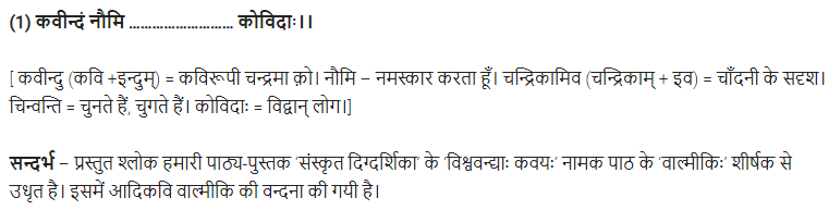UP Board Solutions for Class 11 Samanya Hindi संस्कृत दिग्दर्शिका Chapter 7 विश्ववन्द्याः कवयः img-1