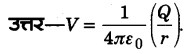 UP Board Solutions for Class 12 Physics Chapter 1 Electric Charges and Fields VSAQ 30