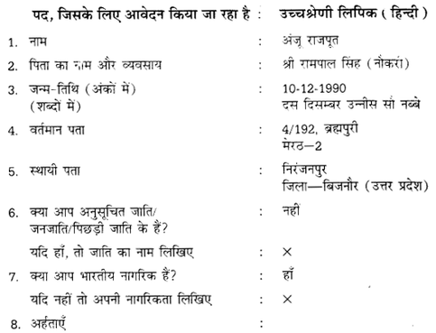 UP Board Solutions for Class 12 Samanya Hindi नियुक्ति आवेदन-पत्र img 1