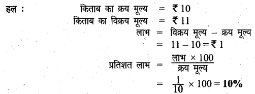 UP Board Solutions for Class 6 Maths Chapter 12 वाणिज्य गणित 12i 2