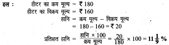 UP Board Solutions for Class 6 Maths Chapter 12 वाणिज्य गणित 12i 4