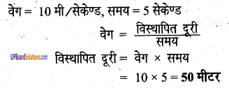 UP Board Solutions for Class 6 Science Chapter 12 गति img-4