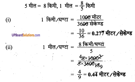 UP Board Solutions for Class 6 Science Chapter 12 गति img-8