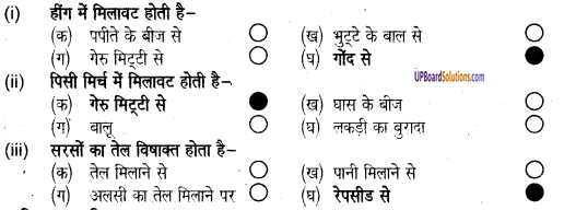 UP Board Solutions for Class 8 Home Craft Chapter 5 खाद्य पदार्थों में मिलावट image 1